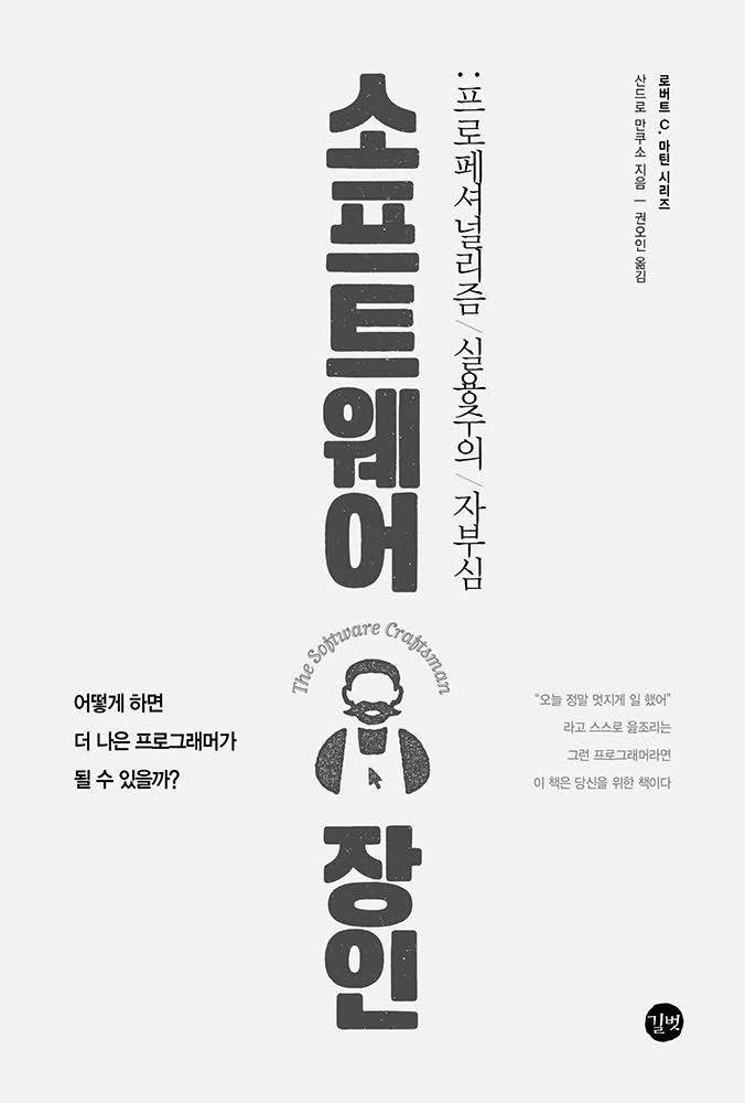 소프트웨어 장인 정신