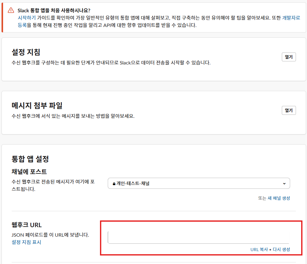 Slack 웹 후크 설정